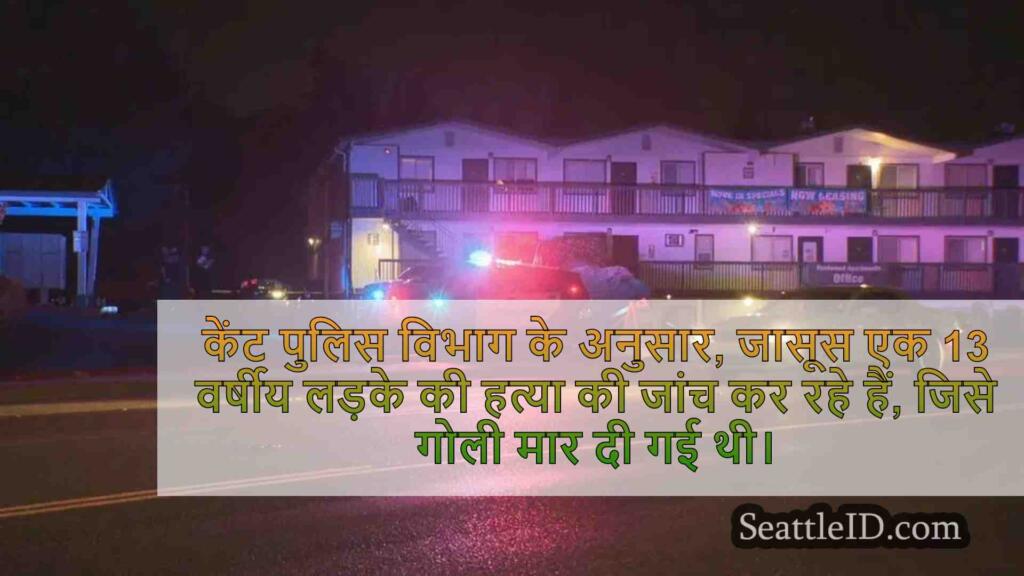 13 साल के लड़के ने केंट में गोली मारकर