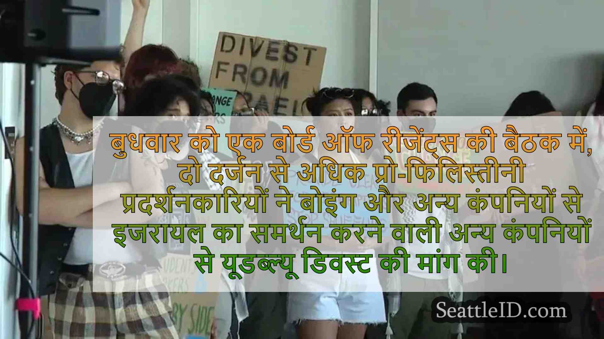 प्रो-फिलिस्तीनी प्रदर्शनकारियों ने