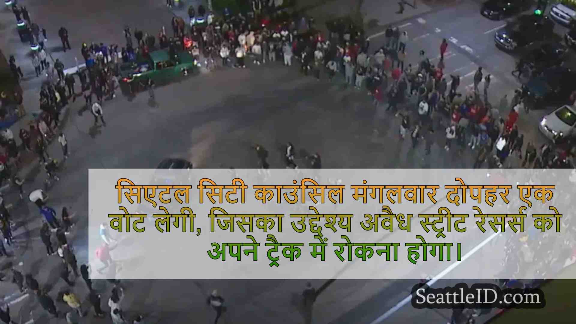 सिएटल सिटी काउंसिल अवैध स्ट्रीट रेसिंग