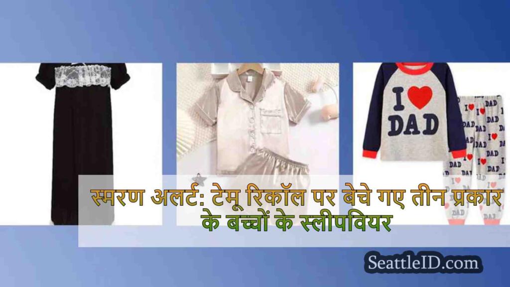 स्मरण अलर्ट: टेमू पर बेचे गए तीन प्रकार