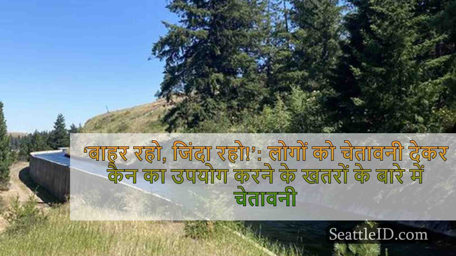 ‘बाहर रहो, जीवित रहो!’: मनोरंजन के लिए