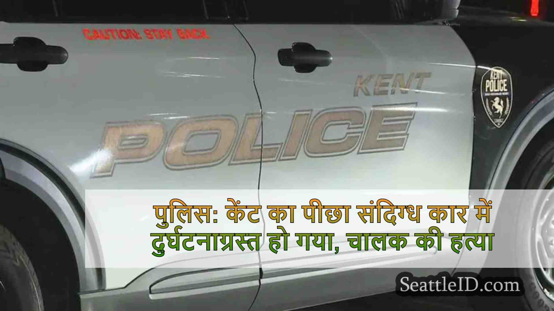 पुलिस: केंट का पीछा संदिग्ध कार में