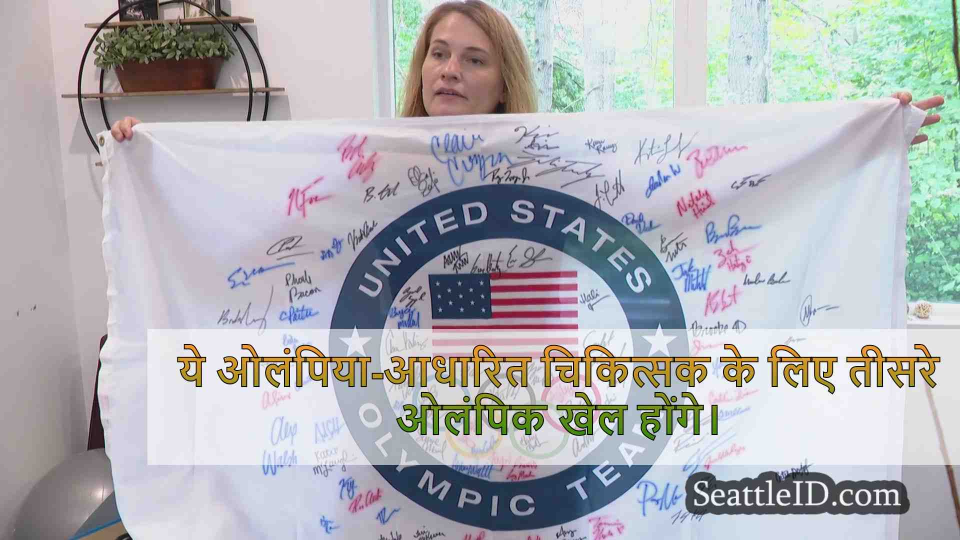 ओलंपिया मालिश चिकित्सक पेरिस ओलंपिक में