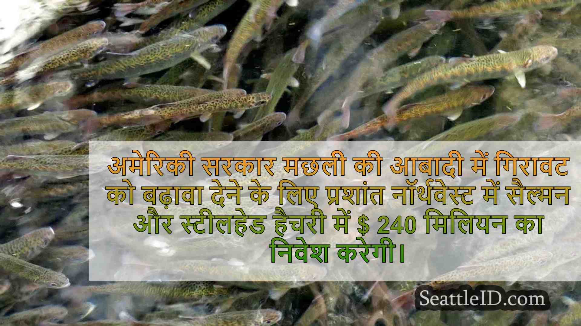 अमेरिका ने फिश हैचरी को बेहतर बनाने के