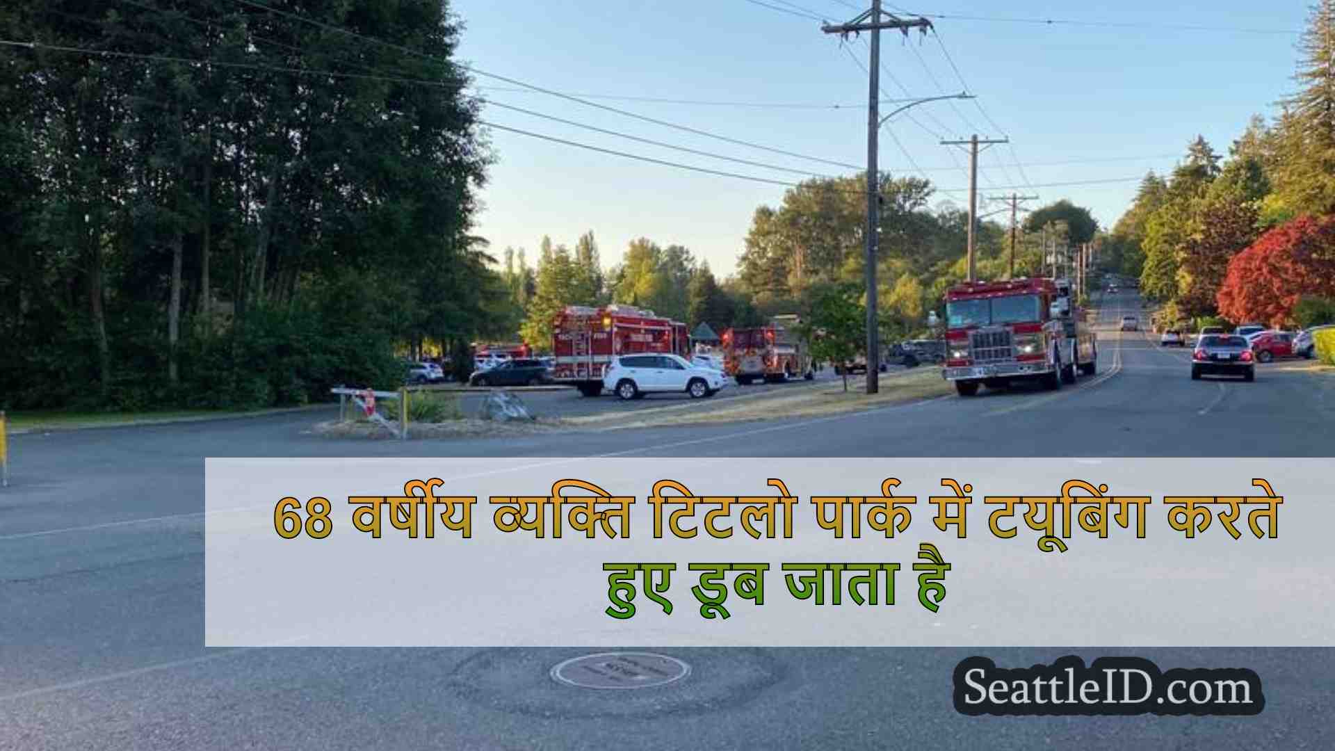 68 वर्षीय व्यक्ति टिटलो पार्क में