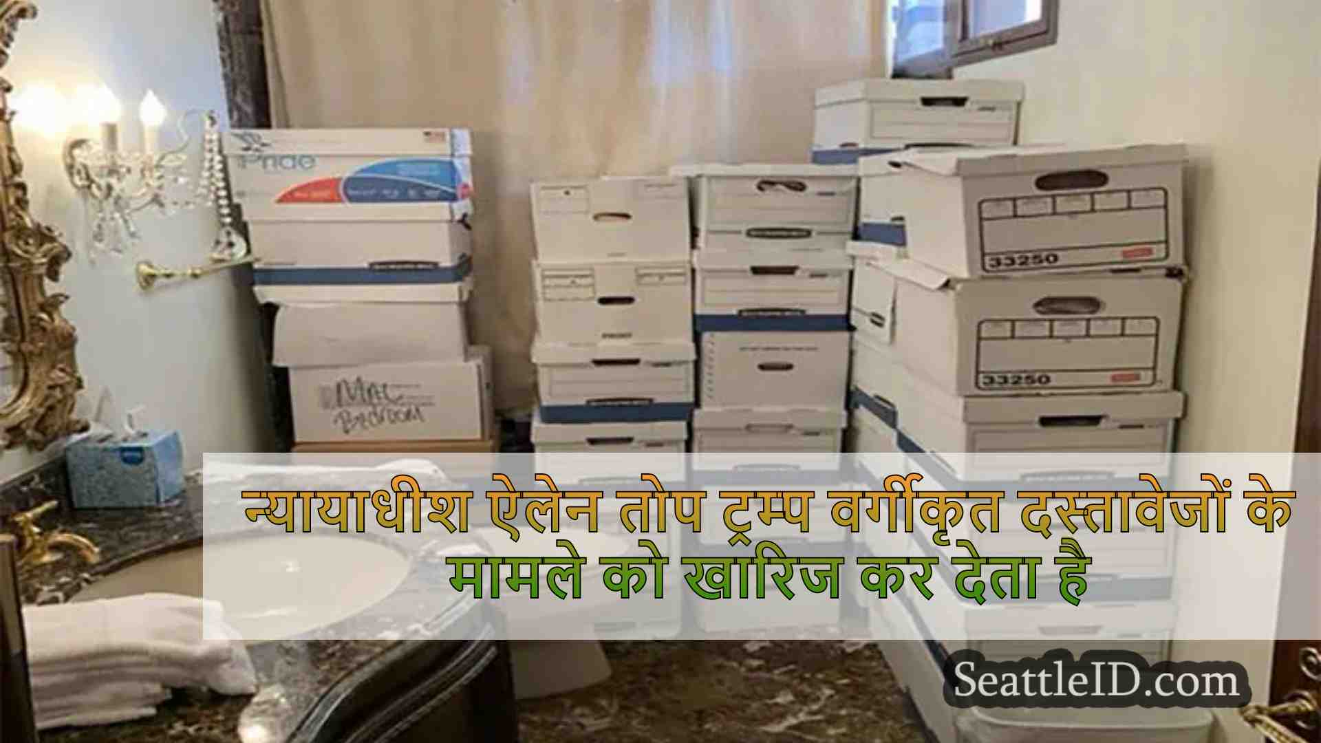 न्यायाधीश ऐलेन तोप ट्रम्प वर्गीकृत