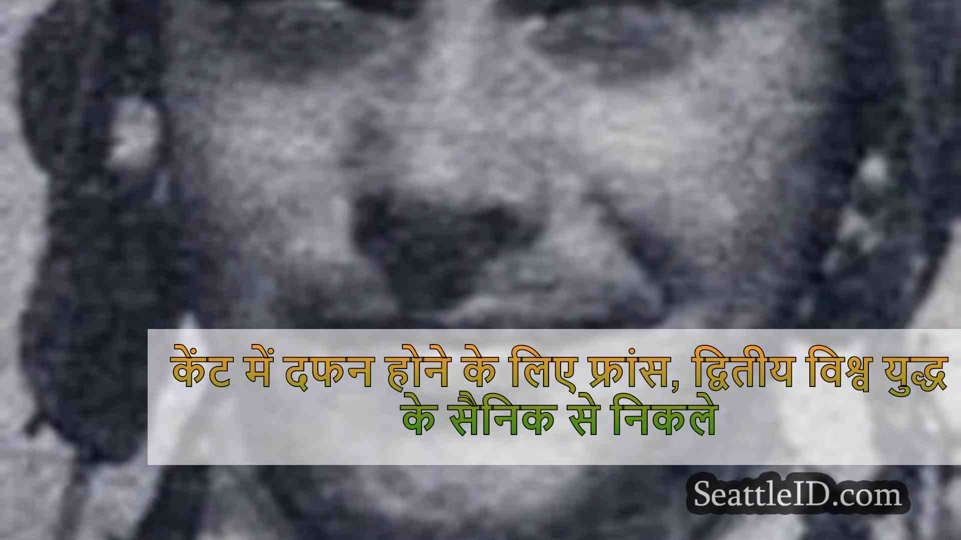 केंट में दफन होने के लिए फ्रांस,
