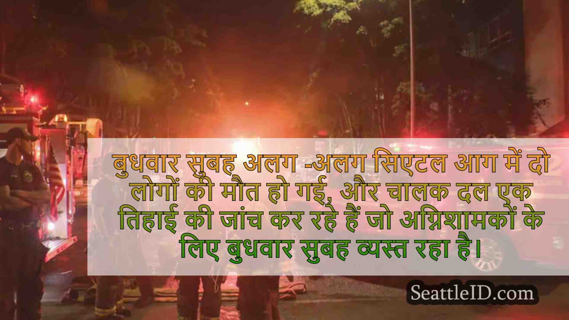 सिएटल समाचार SeattleID