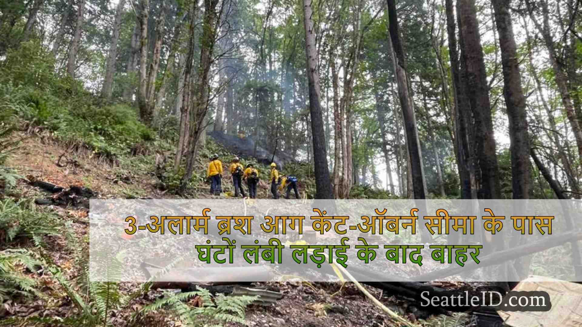 3-अलार्म ब्रश आग केंट-ऑबर्न सीमा के पास