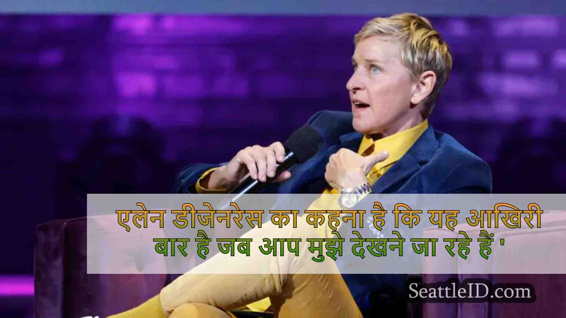 एलेन डीजेनरेस का कहना है कि 'यह आखिरी