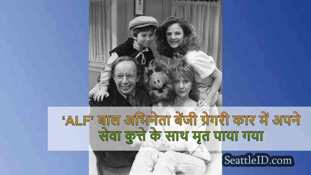 ‘ALF’ बाल अभिनेता बेंजी ग्रेगरी कार में