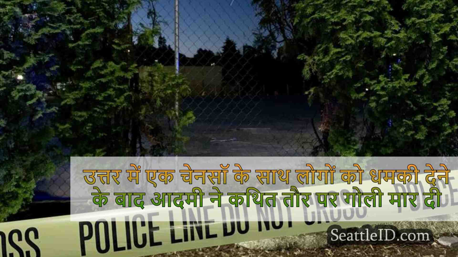 उत्तरी सिएटल में एक चेनसॉ के साथ लोगों