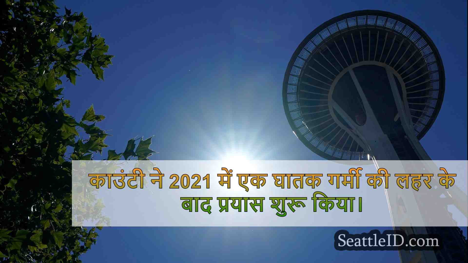 किंग काउंटी ने नई चरम गर्मी एक्शन प्लान