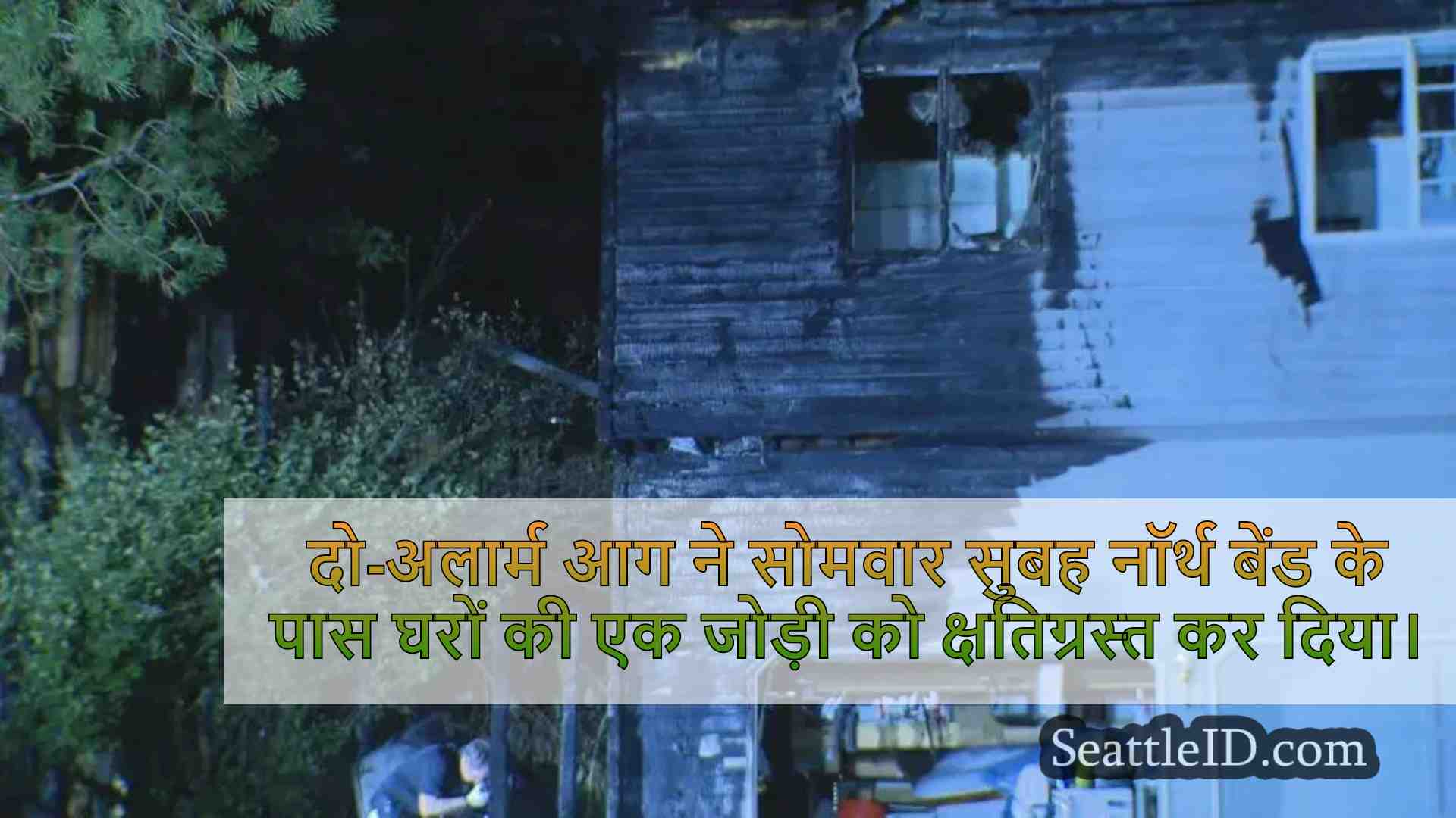 उत्तर बेंड के पास आग में 2 घर