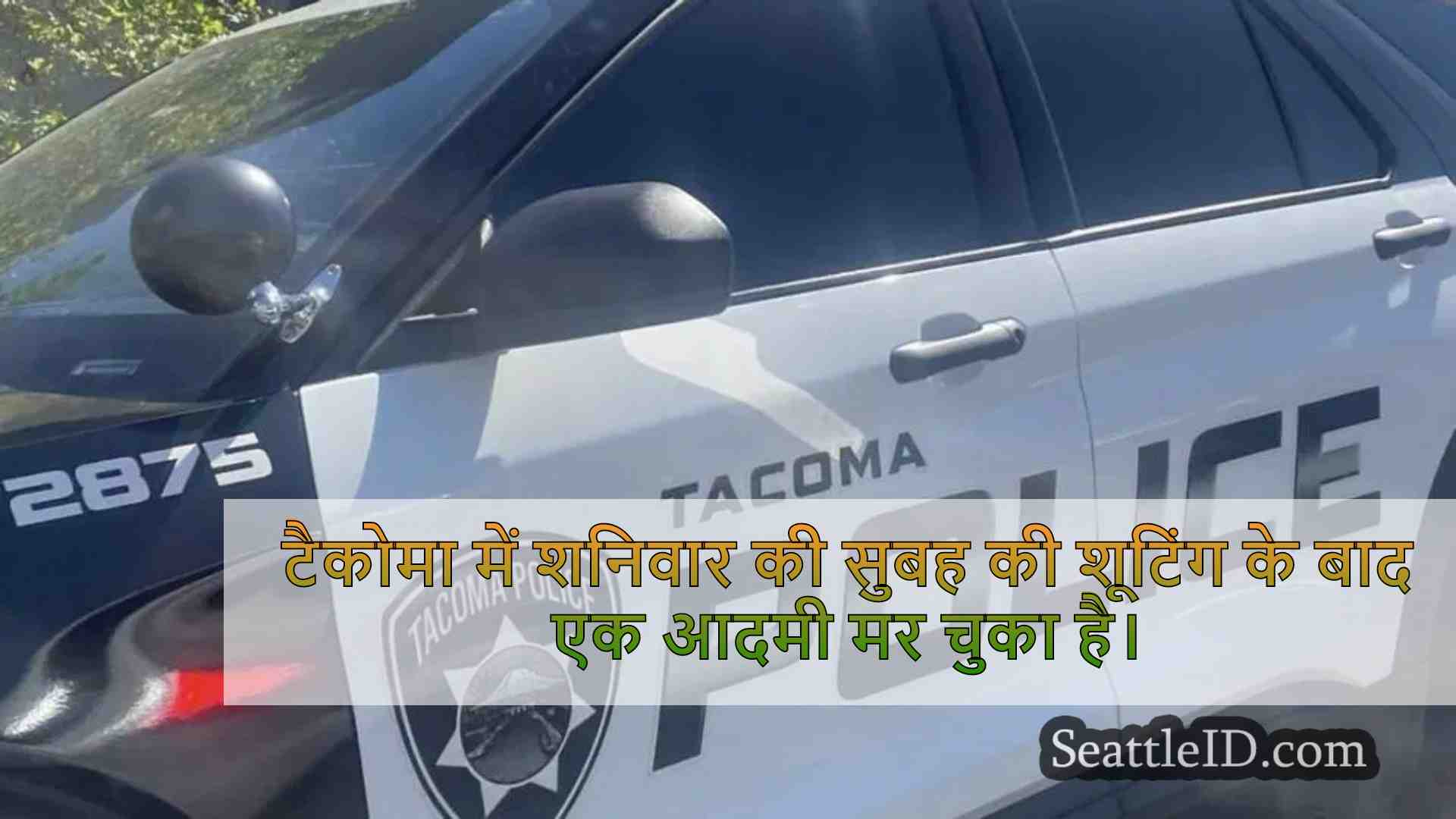 टकोमा में सुबह की शूटिंग के बाद आदमी मर
