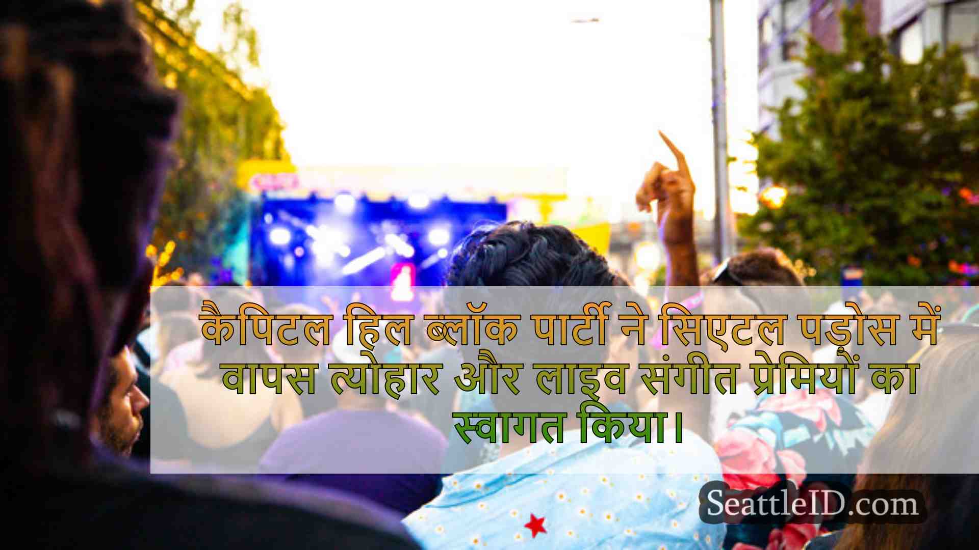 सिएटल समाचार SeattleID
