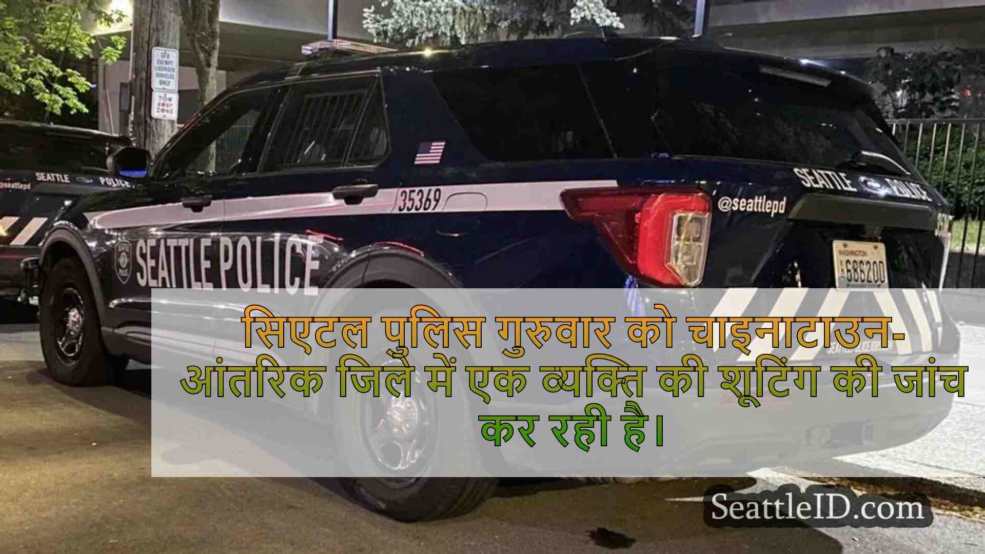 चाइनाटाउन-इंटरनेशनल डिस्ट्रिक्ट शूटिंग