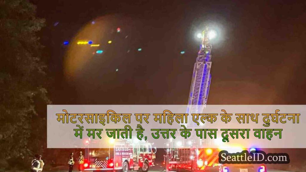 मोटरसाइकिल पर महिला एल्क के साथ