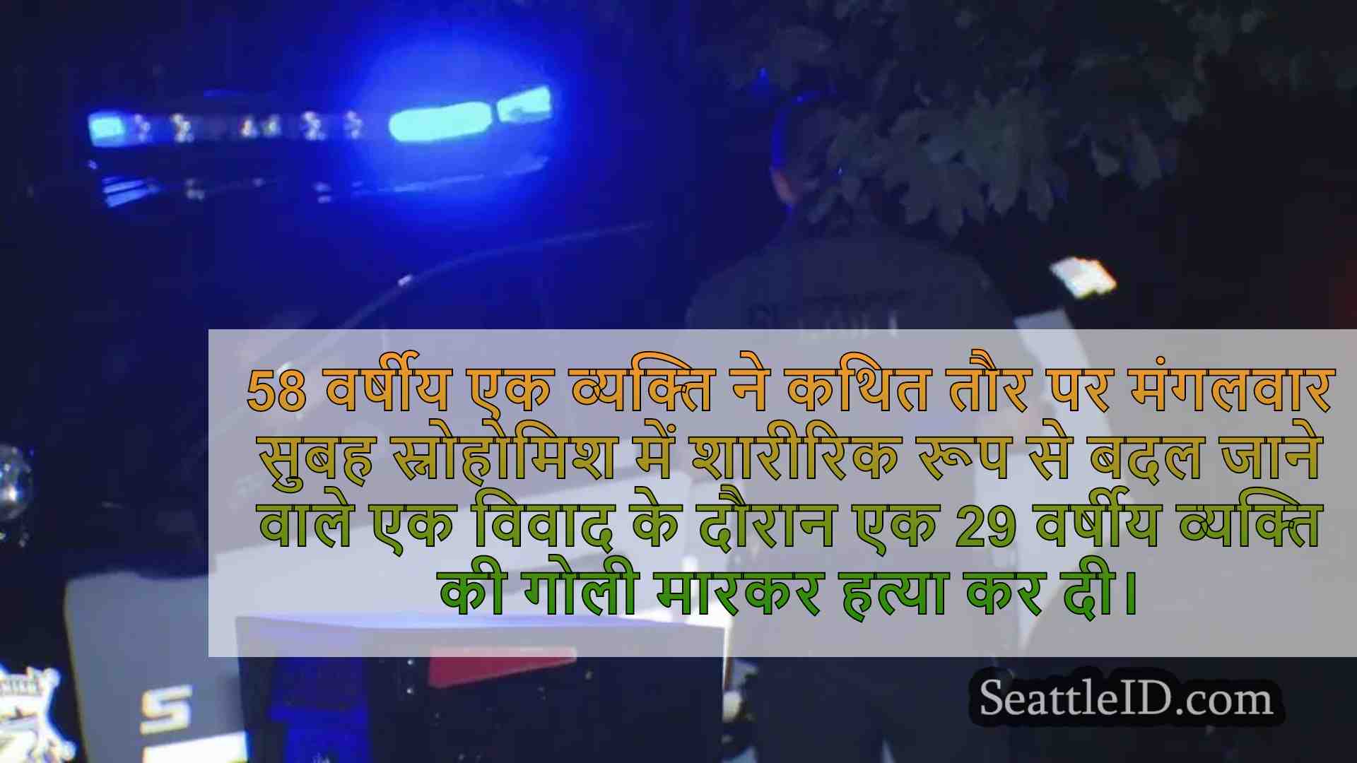 आदमी शूट करता है, स्नोहोमिश घरेलू-हिंसा