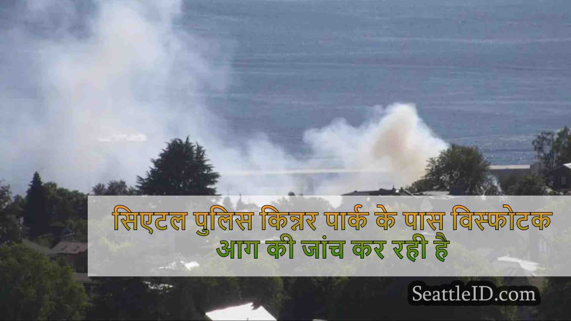 सिएटल पुलिस किन्नर पार्क के पास