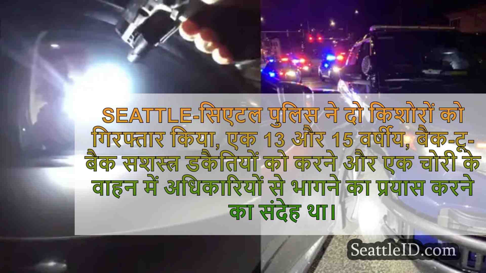 13, 15 वर्षीय सिएटल में बैक-टू-बैक