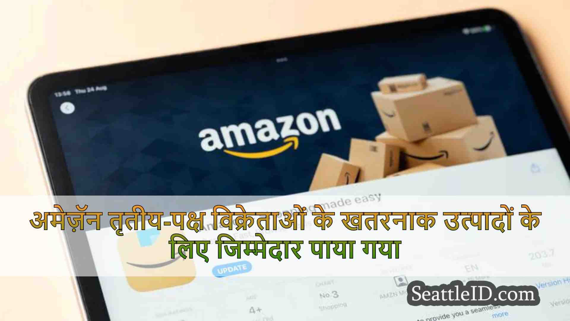 अमेज़ॅन तृतीय-पक्ष विक्रेताओं के खतरनाक