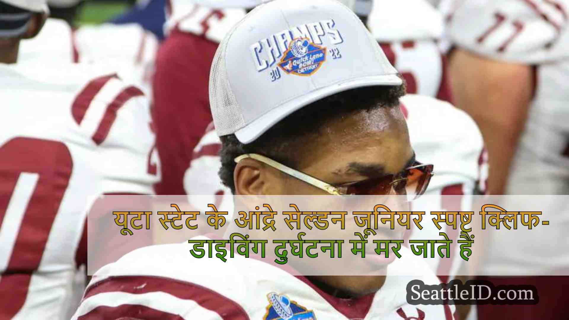 यूटा स्टेट के आंद्रे सेल्डन जूनियर