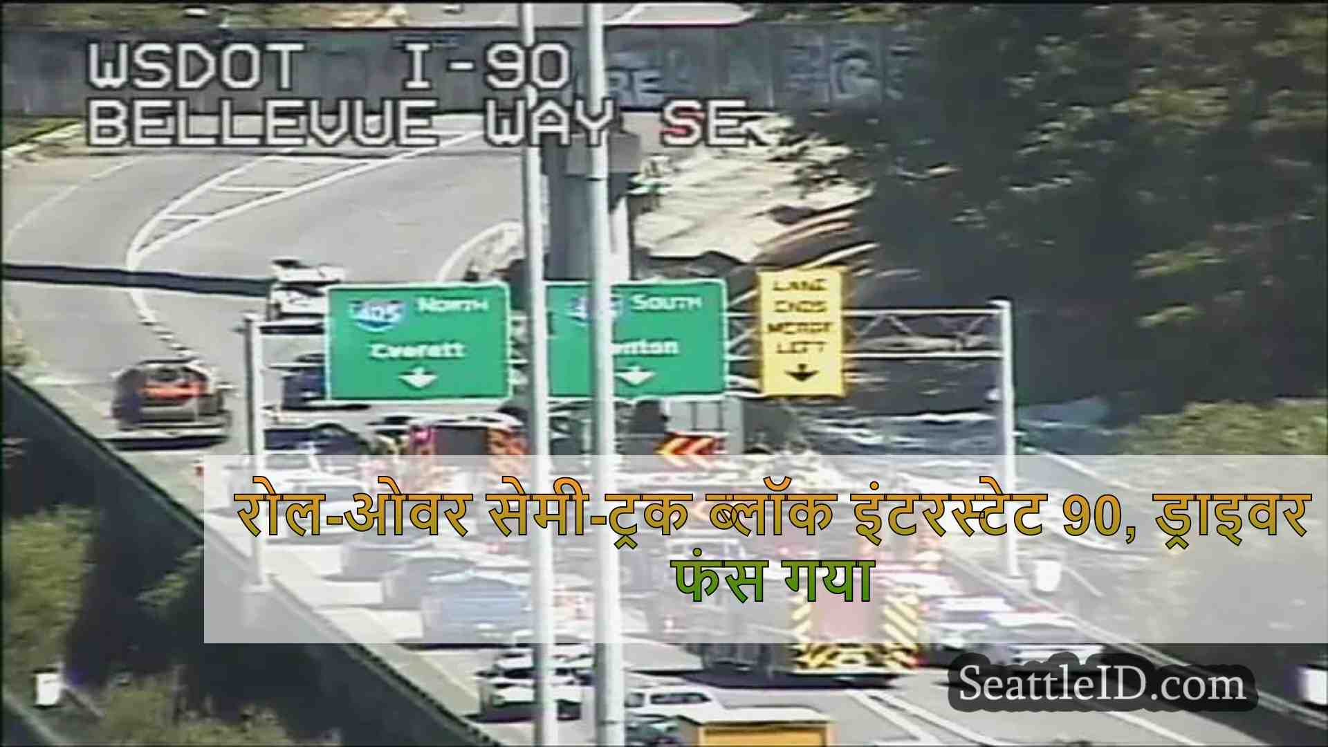 रोल-ओवर सेमी-ट्रक ब्लॉक इंटरस्टेट 90,