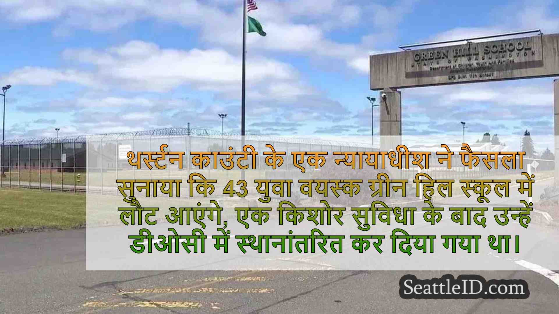 थर्स्टन काउंटी के जज ने 43 युवा वयस्कों