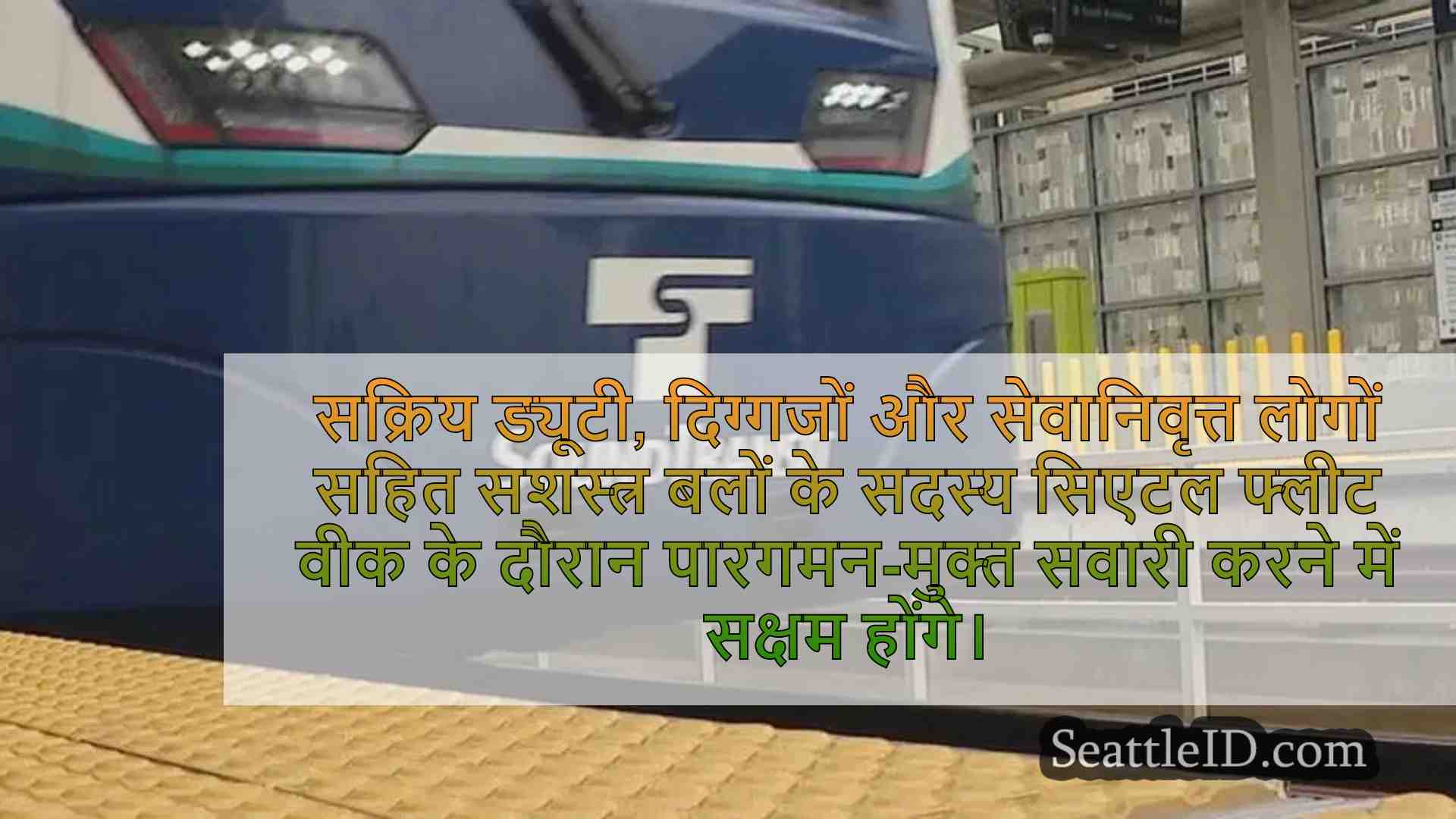 फ्लीट वीक के दौरान सिएटल ट्रांजिट पर
