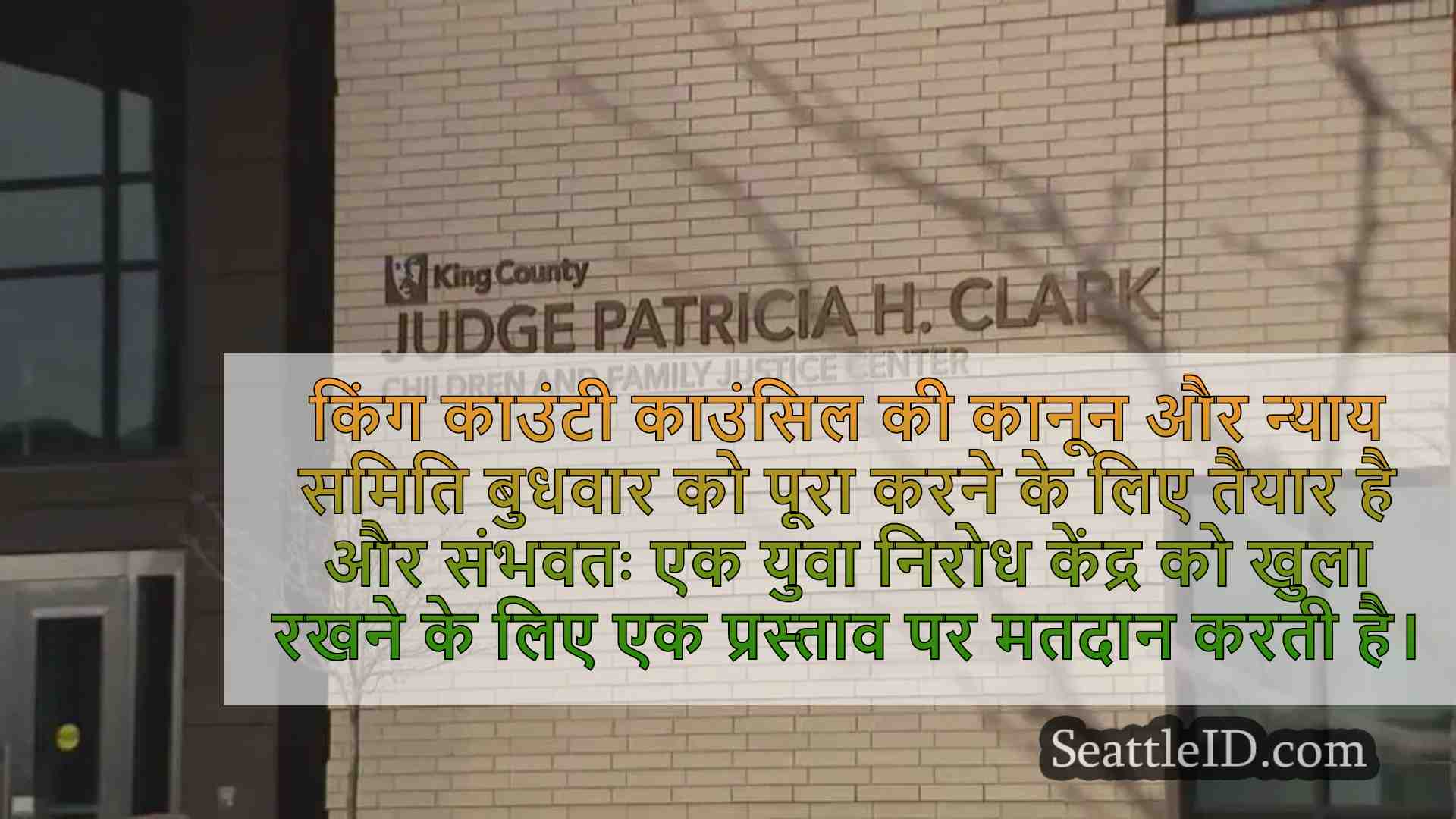 वोट: किंग काउंटी जुवेनाइल जस्टिस सेंटर