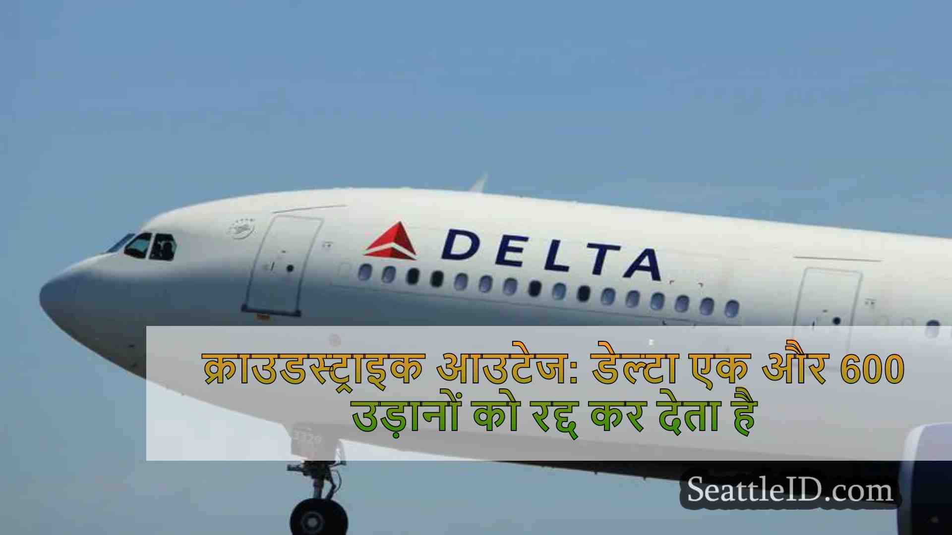 क्राउडस्ट्राइक आउटेज: डेल्टा एक और 600