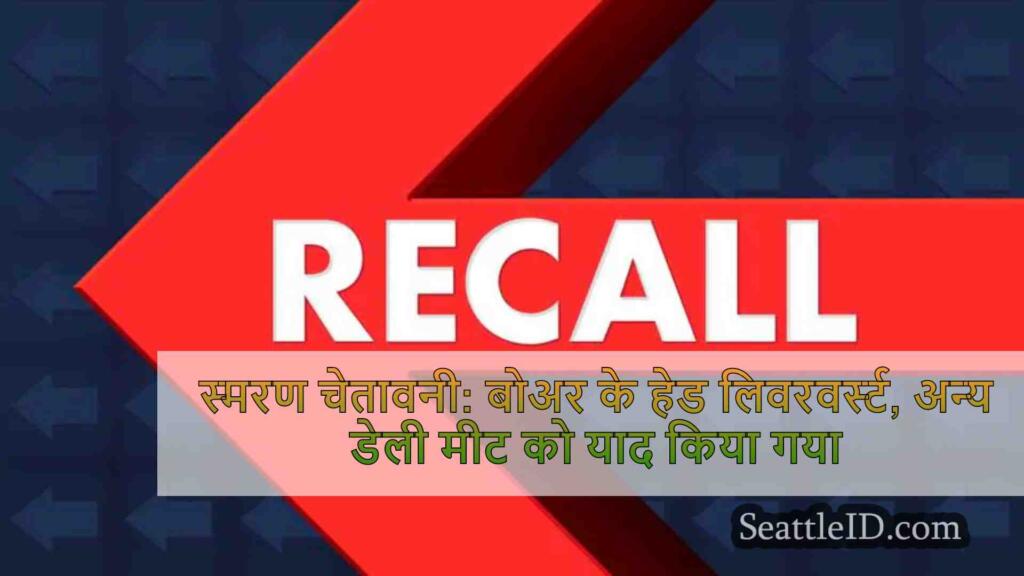 स्मरण चेतावनी: बोअर के हेड लिवरवर्स्ट,