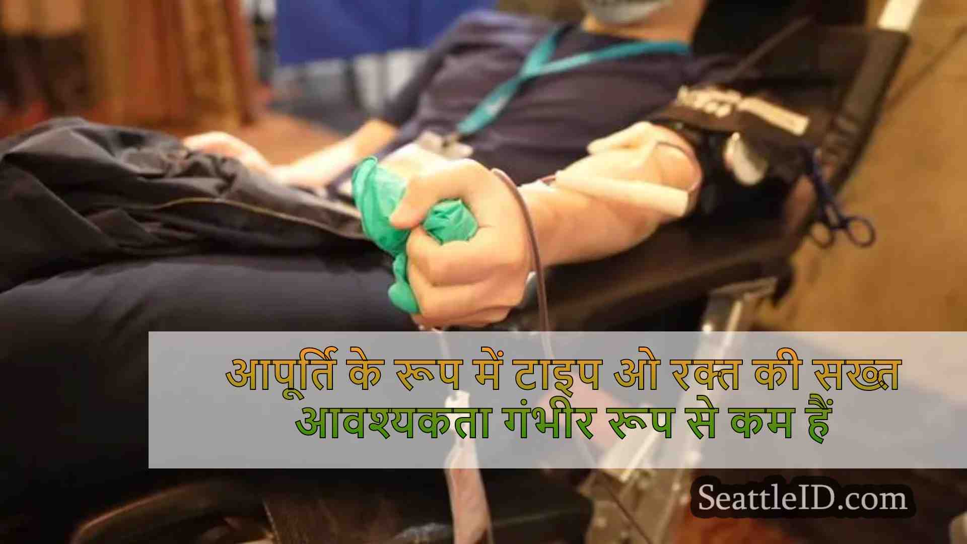 आपूर्ति के रूप में टाइप ओ रक्त की सख्त