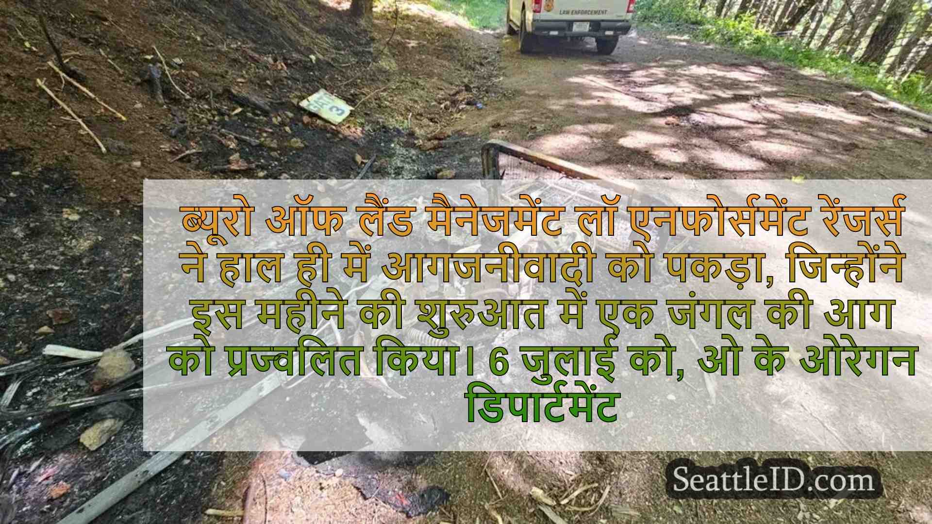 बीएलएम रेंजर्स विलमेट नेशनल फॉरेस्ट