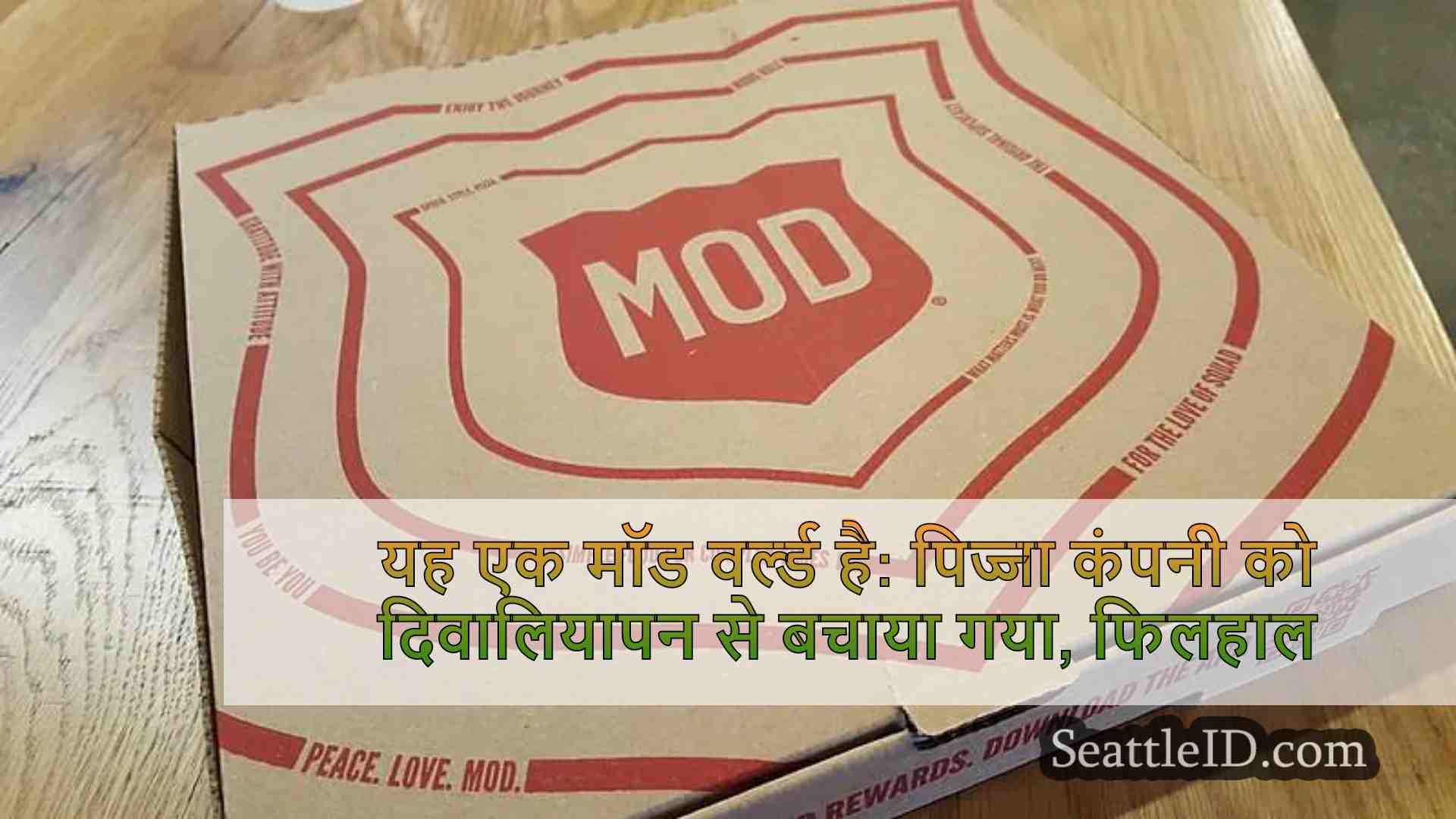 यह एक मॉड वर्ल्ड है: पिज्जा कंपनी को