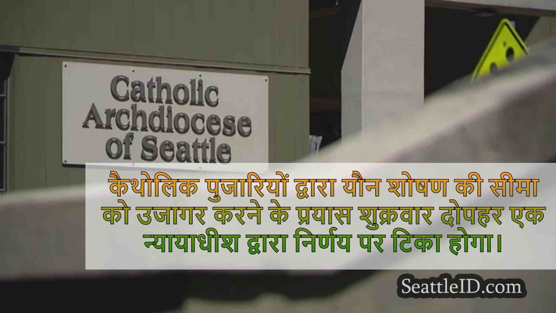 सिएटल समाचार SeattleID