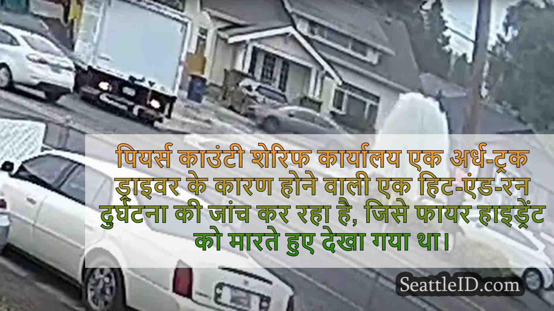 Puyallup में अर्ध-ट्रक हिट-एंड-रन पानी
