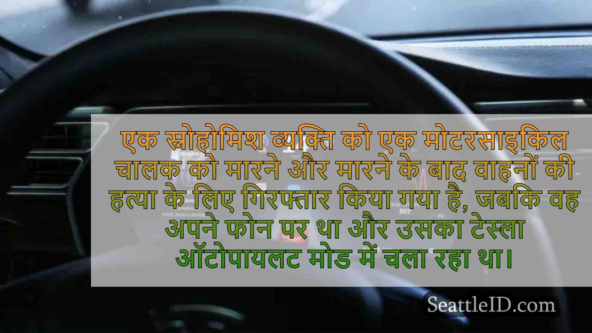 अधिकारियों का कहना है कि सिएटल-एरिया