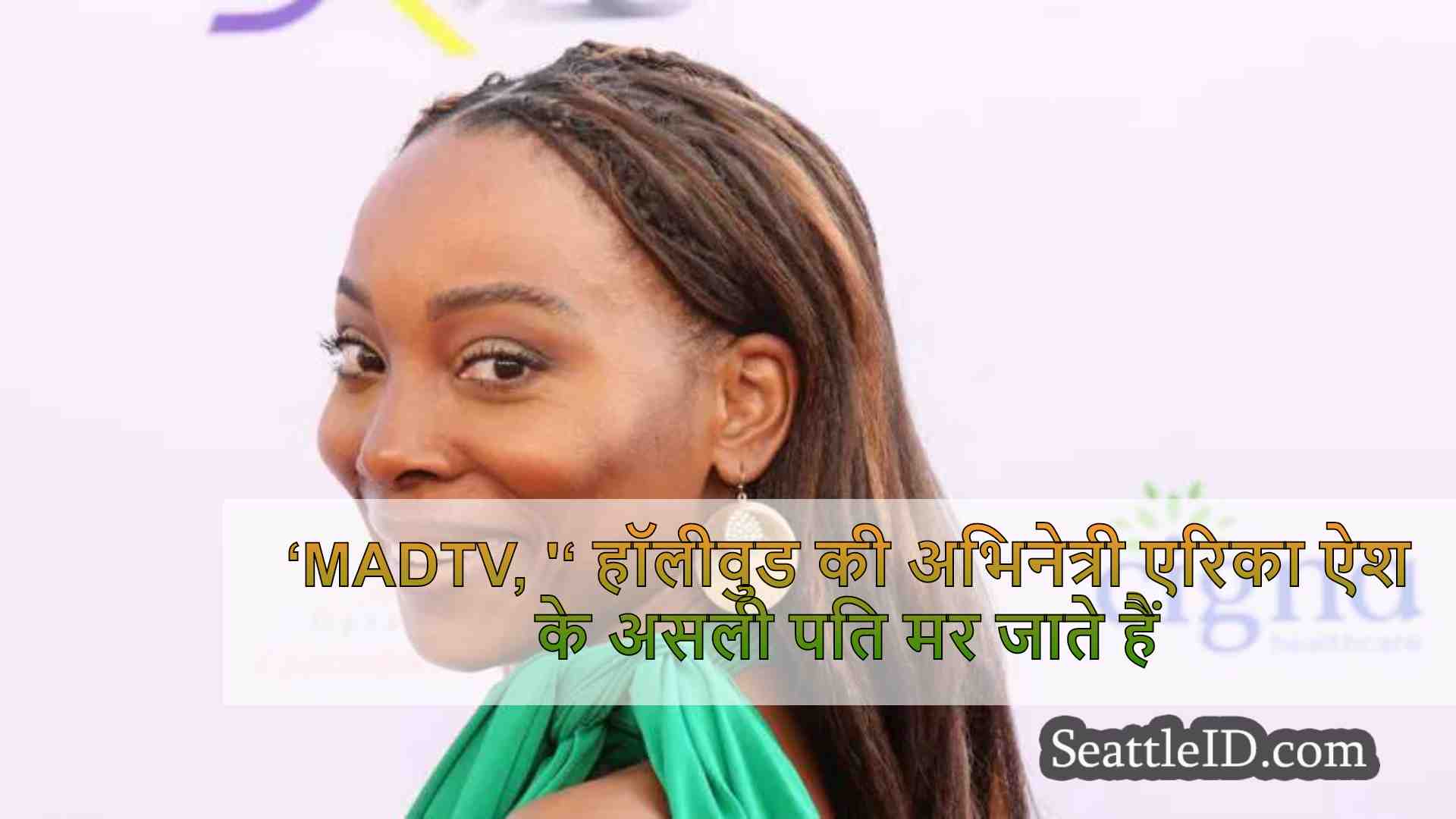 ‘MADTV, '‘ हॉलीवुड की अभिनेत्री एरिका