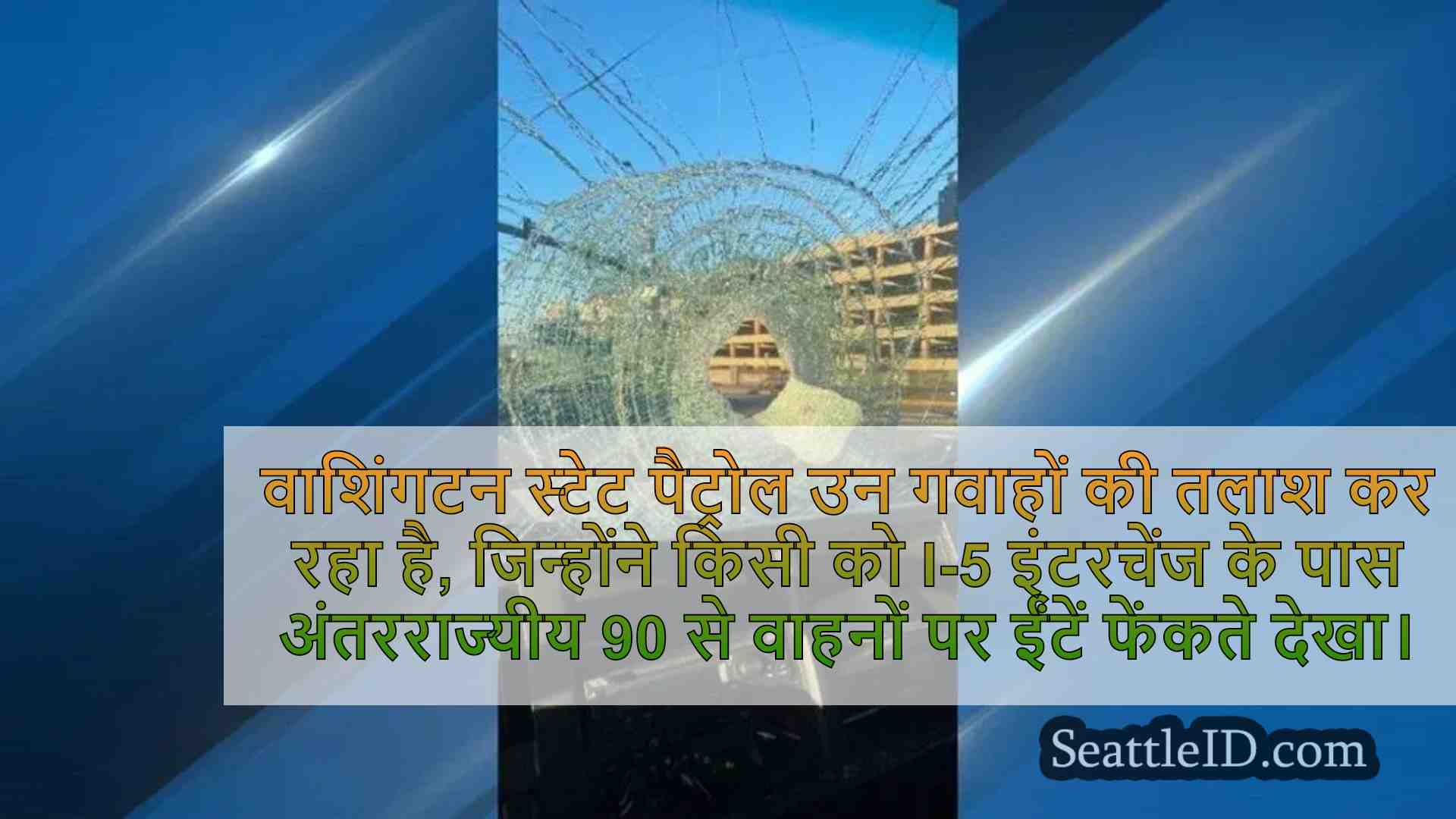 आदमी ने सिएटल में I-90 पर वाहनों पर