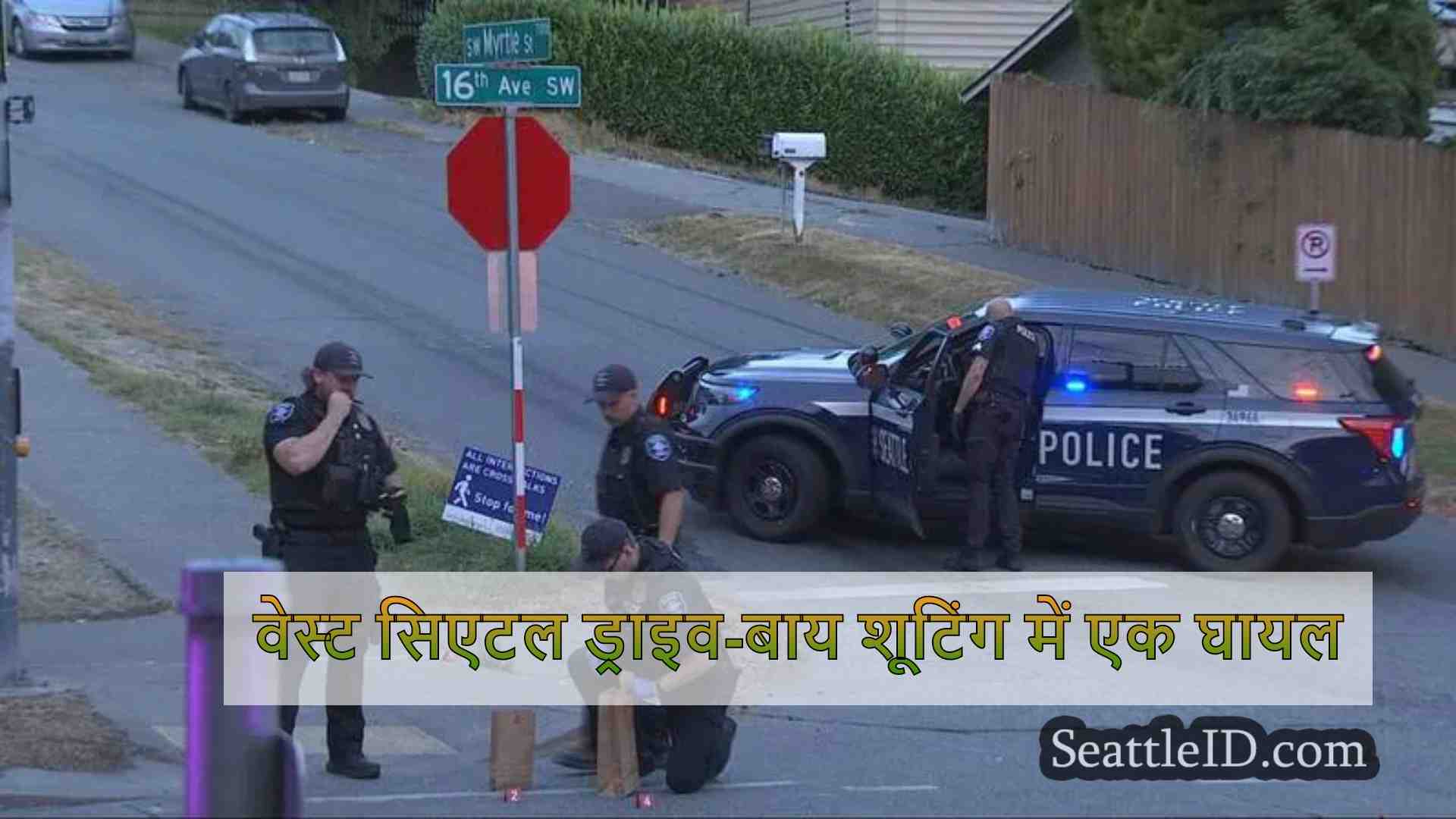 वेस्ट सिएटल ड्राइव-बाय शूटिंग में एक