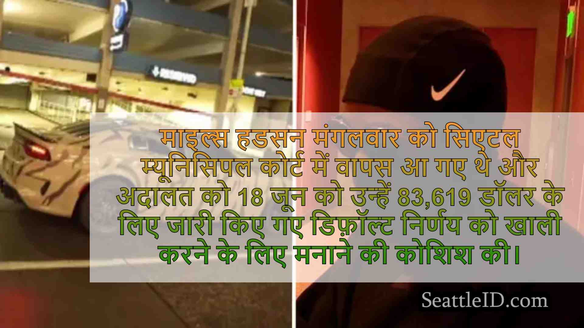 'बेल्टाउन हेलकैट' सिएटल कोर्ट के आदेश