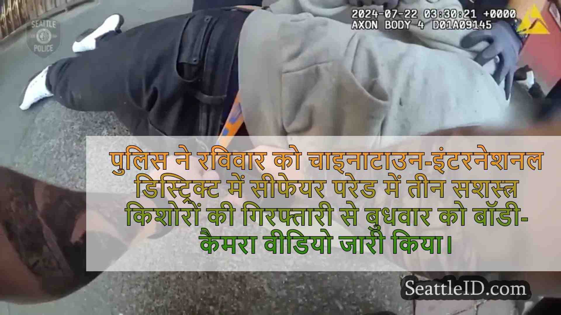 BodyCam वीडियो में सिएटल पुलिस अरेस्ट 3