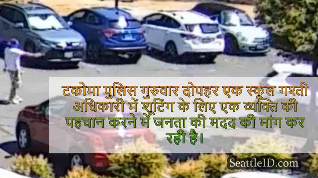 टकोमा पुलिस स्कूल की गश्ती अधिकारी को