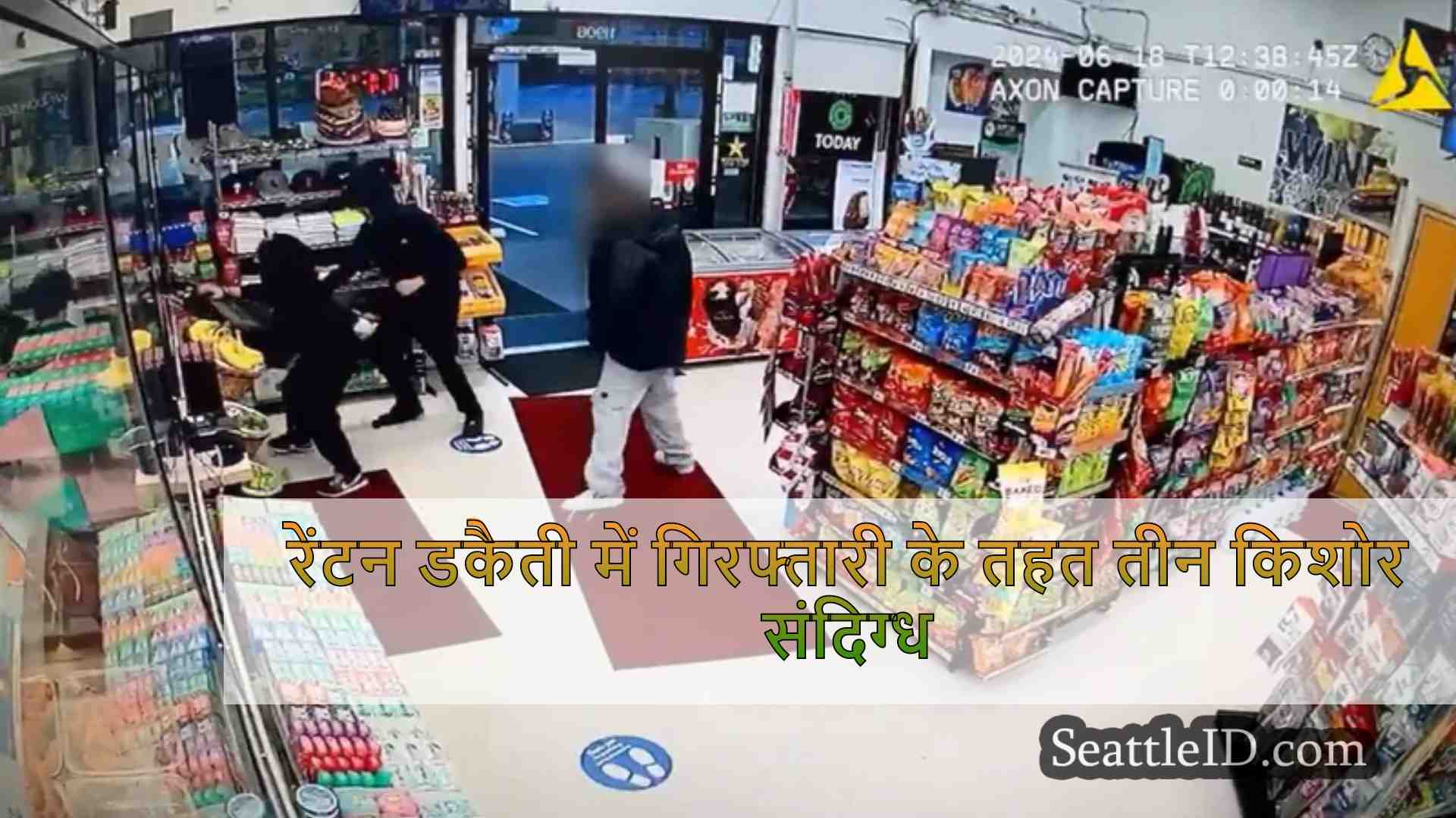 रेंटन डकैती में गिरफ्तारी के तहत तीन