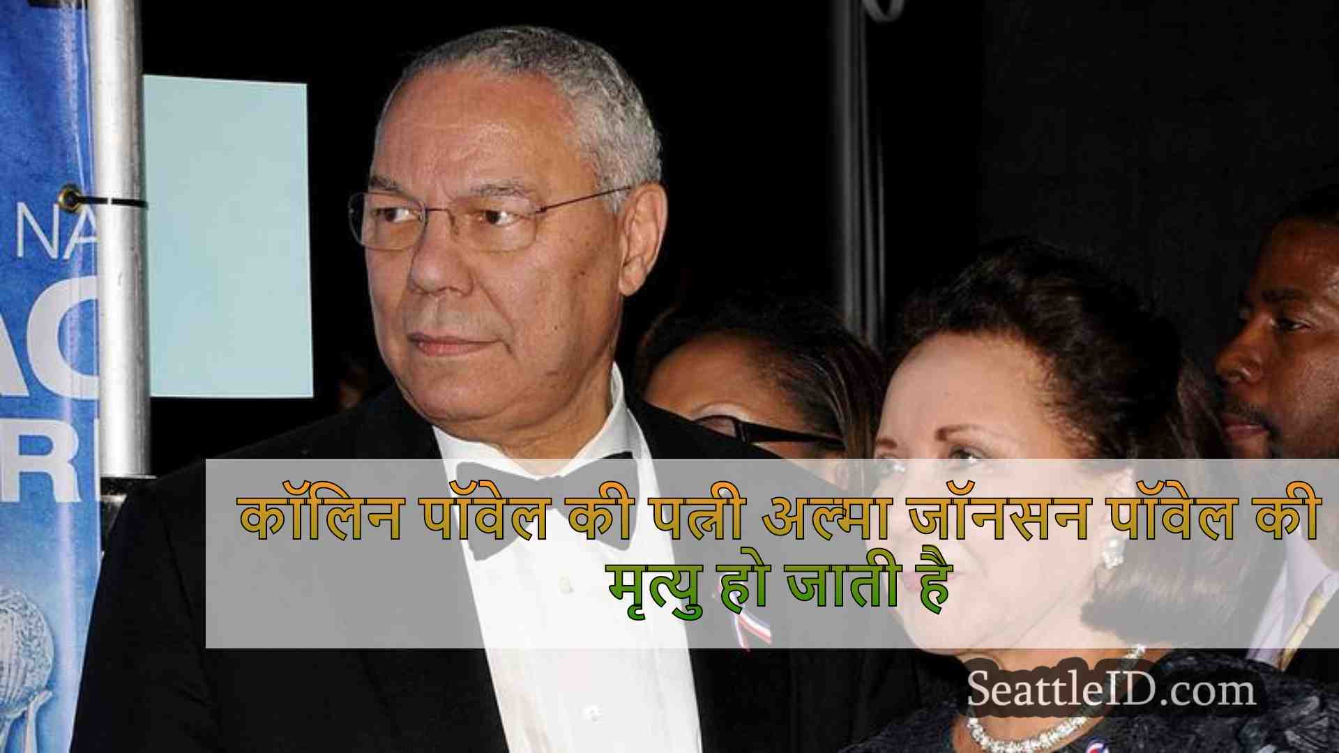 कॉलिन पॉवेल की पत्नी अल्मा जॉनसन पॉवेल