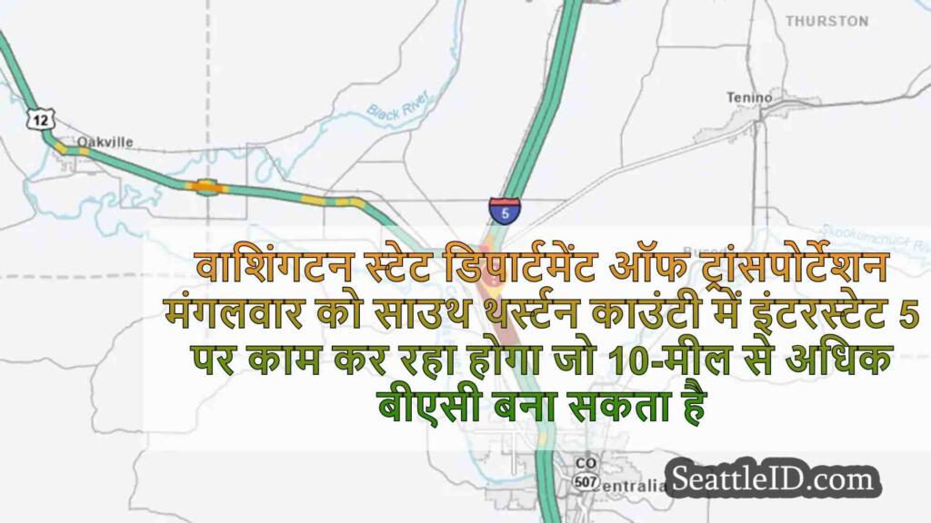 थर्स्टन काउंटी में नॉर्थबाउंड I-5
