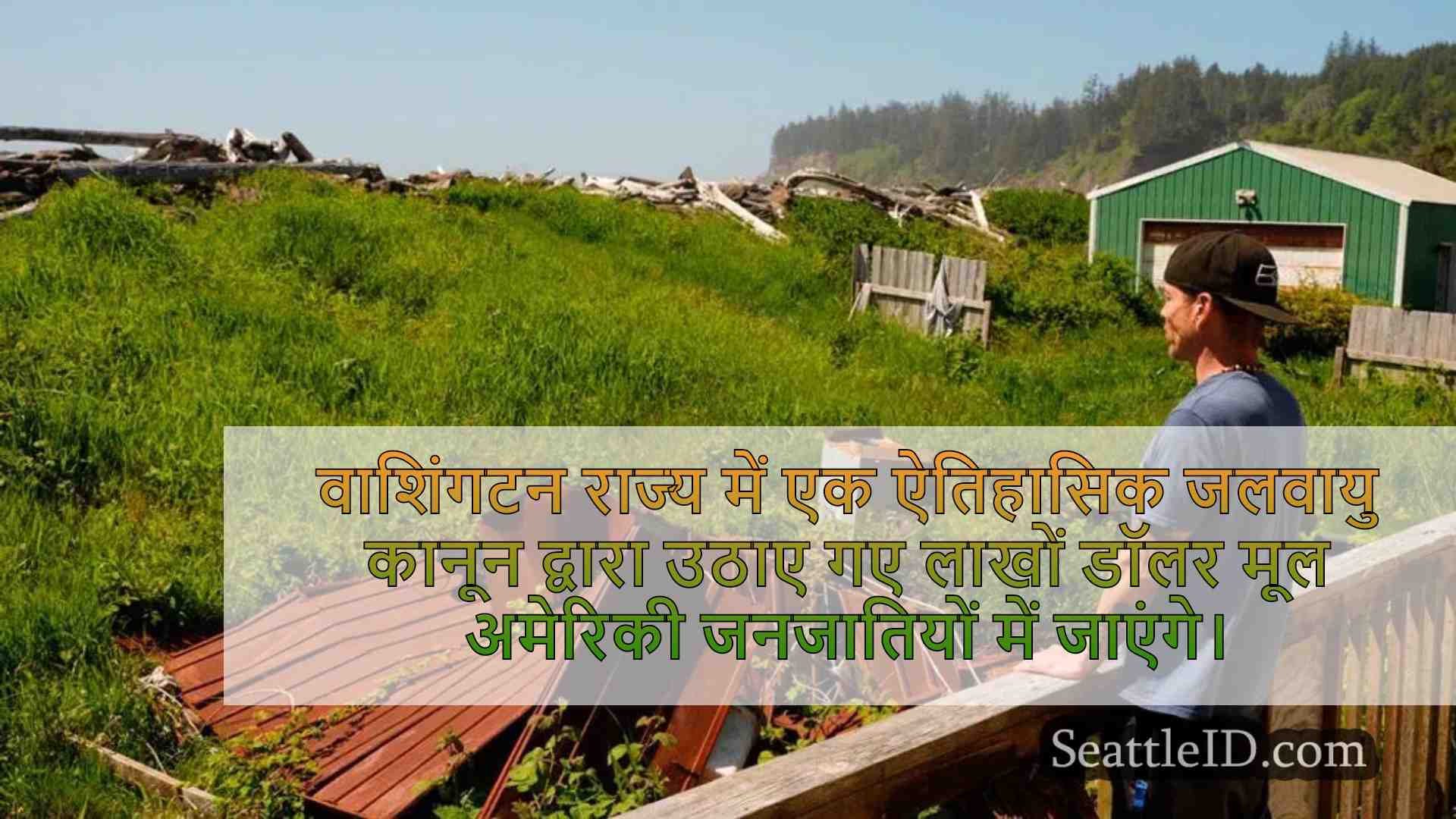 वाशिंगटन जनजातियों को लैंडमार्क जलवायु