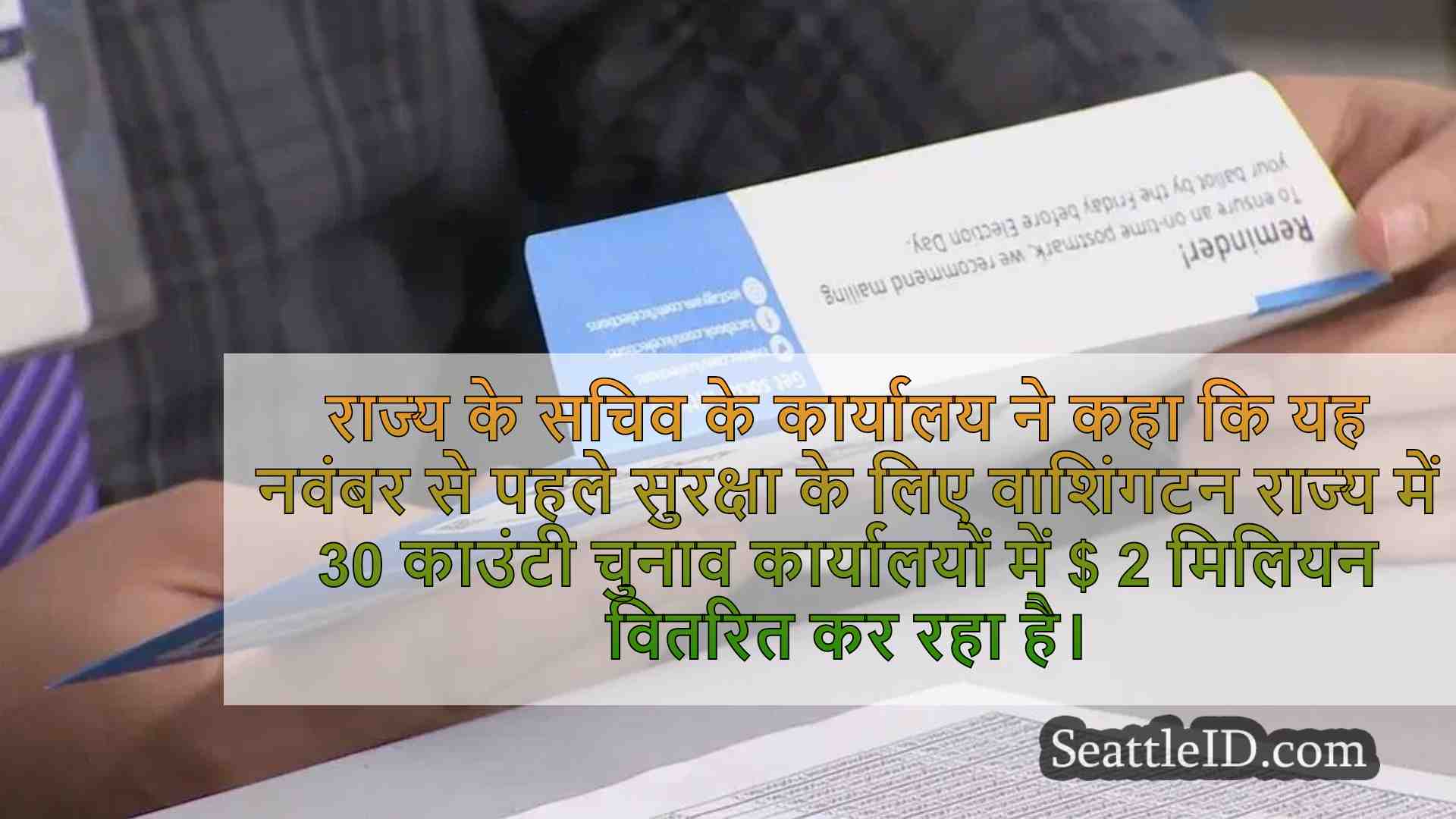 वोट: आप WA के मेल-इन मॉडल में चुनाव